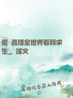荒島直播全世界看我求生